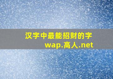 汉字中最能招财的字 wap.高人.net